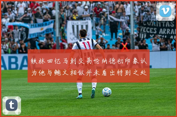 铁林回忆马刺交易伦纳德初印象认为他与鲍文相似并未看出特别之处