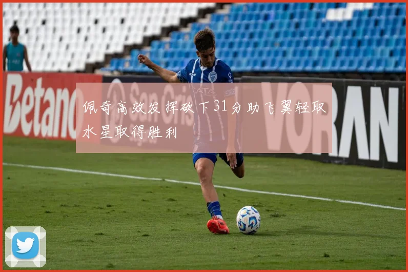 佩奇高效发挥砍下31分助飞翼轻取水星取得胜利