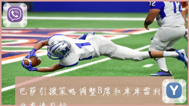 巴萨引援策略调整B席和库库雷利亚非首选目标