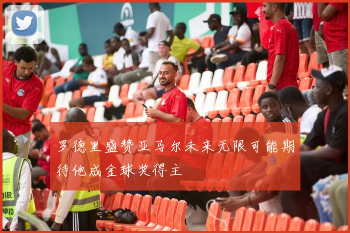 罗德里盛赞亚马尔未来无限可能期待他成金球奖得主