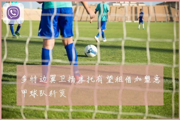 多特边翼卫扬库托有望租借加盟意甲球队科莫