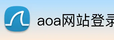 aoa网站登录入口 Logo